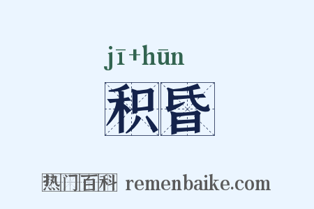 积昏是什么意思的图片